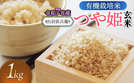 【令和7年産】有機栽培米 つや姫 【玄米】 1kg　山形県鶴岡市産　出羽弥兵衛