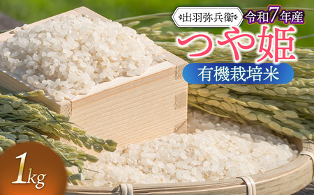 【令和7年産】有機栽培米 つや姫　白米　1kg　山形県鶴岡市産　出羽弥兵衛
