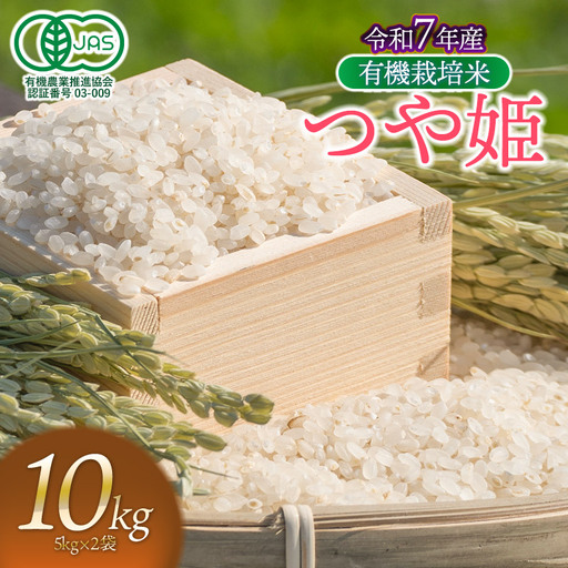 【令和7年産】有機栽培米 つや姫　白米　10kg（5kg×2袋）　山形県鶴岡市産　出羽弥兵衛