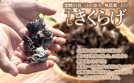 羽黒産 乾燥キクラゲ 60g(12g×5)　山形県鶴岡市 農事組合法人 庄内おばこ農場 K-710