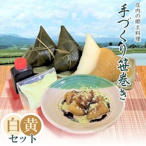 季節限定！！庄内の郷土料理『手作り笹巻』ミックス（黄・白）各10個（合計20個）セット　※きなこ・黒蜜付き　K-836　山形県鶴岡市　菅原農園