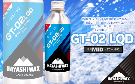 GT-02 LQD(リキッド)  80㏄　雪質：MID (－2℃～－8℃)　スキーワックス　【ハヤシワックス】