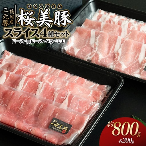 鶴岡産三元豚「桜美豚」スライス4種セット（ロース・肩ロース・バラ・モモ）各約200g（計約800g）　K-734　豚肉　長南牛肉店