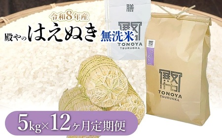 【令和8年産先行予約】【定期便12ヶ月】殿やの「はえぬき 無洗米」 5kg×12ヶ月 山形県鶴岡市産　K-845