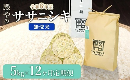 【令和8年産先行予約】【定期便12ヶ月】 殿やの 「ササニシキ」 無洗米 5kg×12ヶ月 山形県鶴岡市産　K-845