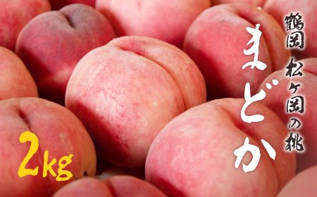 A01-684 鶴岡市産 桃(まどか)2㎏