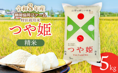 【令和8年産先行予約】 特別栽培米つや姫 5kg (5kg×1袋) 山形県鶴岡産　鶴岡協同ファーム