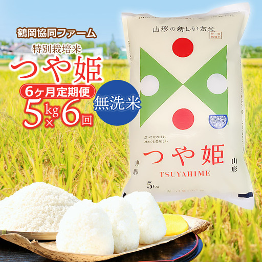 【令和8年産先行予約】特別栽培米つや姫 無洗米 5kg (5kg×1袋)×6ヶ月【定期便】　鶴岡協同ファーム