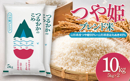 令和7年産　つや姫ブレンド米（山形県産つや姫55％・山形県産はえぬき45％）　精米10kg(5kg×2袋)