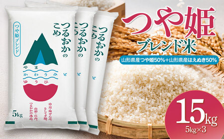 令和7年産　つや姫ブレンド米（山形県産つや姫55％・山形県産はえぬき45％）　精米15kg(5kg×3袋)