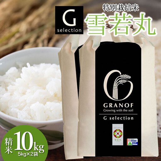 【令和8年産先行予約】 特別栽培米 Gセレクション 雪若丸 白米 12kg (6kg×2袋) 山形県鶴岡市産　株式会社グラノフ 24,500円