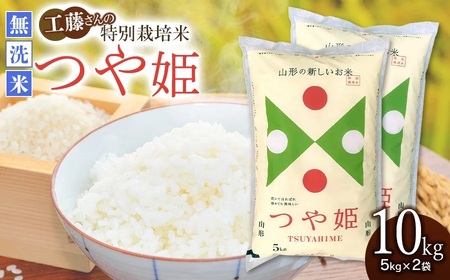 【令和7年産】 山形県庄内産 工藤さんの特別栽培米 つや姫無洗米 10kg （5kg×2袋）【令和8年5月11日～5月17日発送】 山形県鶴岡市 株式会社サンエイファーム