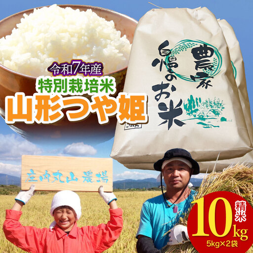 令和7年産】特別栽培米つや姫 精米 10kg (5kg×2袋) 山形県鶴岡市 庄内
