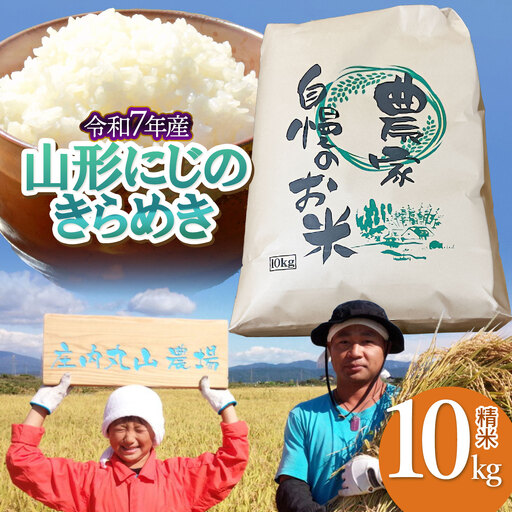 令和7年産】にじのきらめき 精米 10kg (10kg×1袋) 山形県鶴岡市 庄内