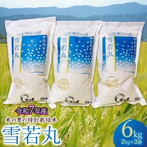 【令和7年産】 米の里の特別栽培米雪若丸 精米 6kg(2kg×3袋)　山形県鶴岡市産　K-763