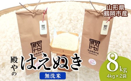 A02-017 【令和2年産】殿やの「はえぬき無洗米」8㎏(4kg×2袋)