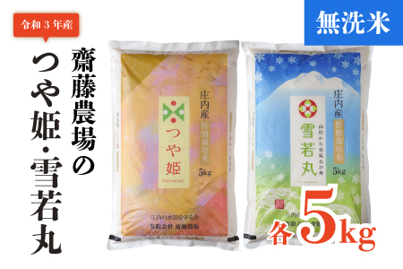 B02-013 【令和2年産】【無洗米】斎藤農場のつや姫無洗米・雪若丸無洗米(各5kg) 計10㎏セット