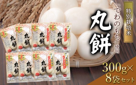 丸餅 300g×8袋セット 特別栽培米「でわのもち」使用 鶴岡協同ファーム