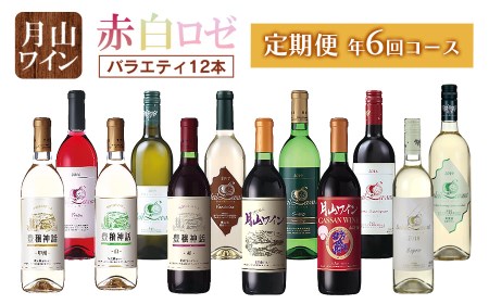 G51-101　【定期便】月山ワイン　赤・白・ロゼ　お楽しみセット12本（年6回コース）