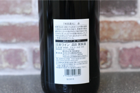 A15-223　新登場　月山ワイン『村民還元』1800ml　赤ワイン　1升瓶