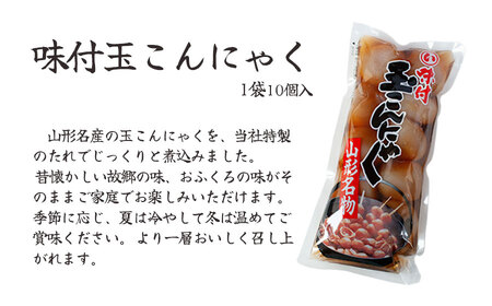 山形名産　味付玉こんにゃく（10個入）×8袋　K-734　まるい食品