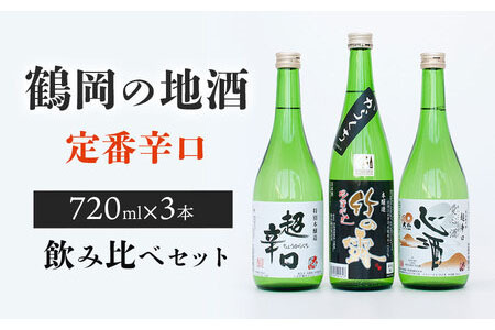 A35-204　鶴岡の地酒・定番酒辛口３本飲み比べセット