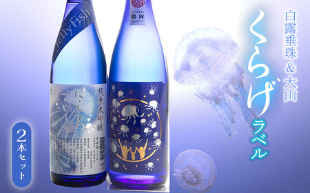 白露垂珠 純米大吟醸 Jellyfish ＆ 大山 純米吟醸 くらげラベル 2本セット (各720ml×1本) 飲み比べ　K12-754