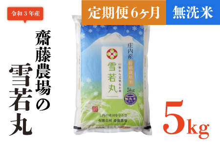 F03 005 定期便6ヶ月 令和3年産 斎藤農場の特別栽培米雪若丸無洗米5kg 6ヶ月 山形県鶴岡市 ふるさと納税サイト ふるなび