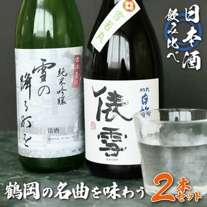 純米吟醸「雪の降る街を」鶴岡の名曲を味わうセット　日本酒　720ml×2本　K33-748
