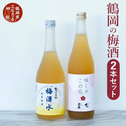 鶴岡の梅酒２本セット 佐藤屋×大山『咲くやこの花』＆羽根田酒造 羽前白梅『梅湧水』 各720ml K-638