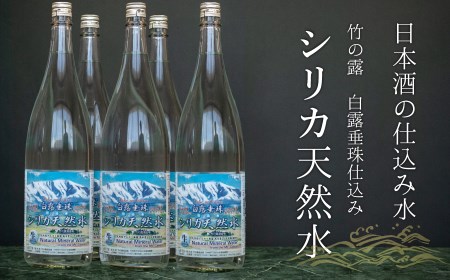 A65-701 日本酒の仕込み水！竹の露 白露垂珠 仕込み水シリカ天然水