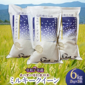 【令和7年産】 米の里の特別栽培米 ミルキークイーン 精米 6kg(2kg×3袋)　山形県鶴岡市産　K-763
