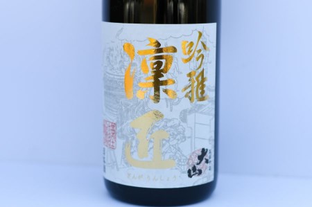 B04-203　蔵を代表する最高級酒★大山　純米大吟醸　吟雅凛匠　720ml×１本