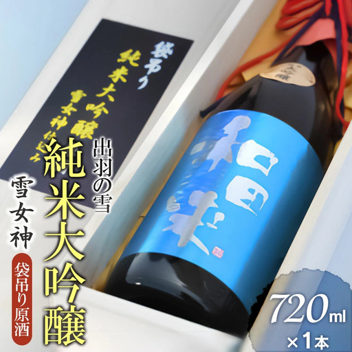 出羽の雪　純米大吟醸　雪女神　袋吊り原酒　720ml×１本　K10-761