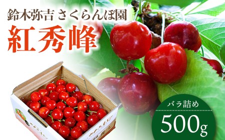 令和7年産先行予約】 さくらんぼ 「紅秀峰」 バラ詰め 500g 山形県鶴岡産 鈴木弥吉さくらんぼ園 K-732 | 山形県鶴岡市 |  ふるさと納税サイト「ふるなび」