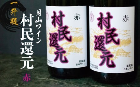 B25-201　月山ワイン『村民還元』　1.8L　赤ワイン　たっぷり　1升瓶×２本