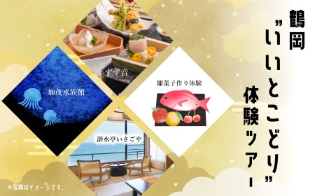 O04-901 鶴岡”いいとこどり”体験ツアー【游水亭いさごや】