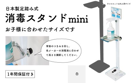A84-802 【お子様に合わせた高さで!!】日本製 足踏み式消毒スタンド_mini(白)