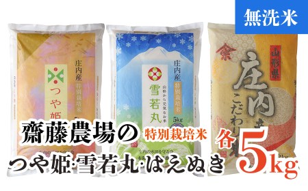 B04-002 【令和4年産】斎藤農場の特別栽培米つや姫無洗米・雪若丸無洗米・はえぬき無洗米各5kg