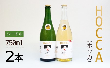 A14-201 HOCCA(ホッカ)シードル飲み比べ2本セット
