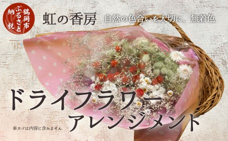 ドライフラワースワッグ(花束) 4~6種類 虹の香房