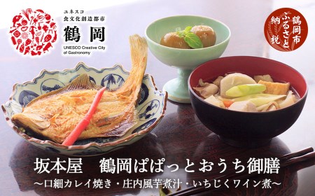 鶴岡ぱぱっと御膳 庄内風芋煮汁 口細カレイ焼き いちじくワイン煮 山形県鶴岡市 ポイント制ふるさと納税 ふるなびカタログ
