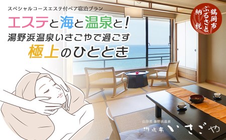 エステと海と温泉と!湯野浜温泉いさごやで過ごす極上のひととき(エステ付ペア宿泊券)