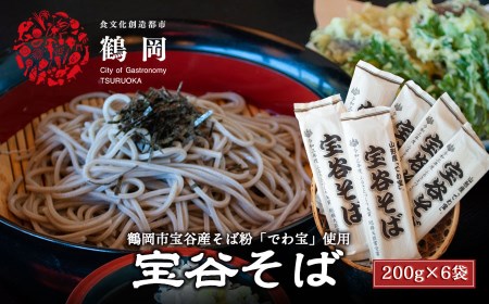 鶴岡市宝谷産「でわ宝」宝谷そば（乾麺）200g × 6袋