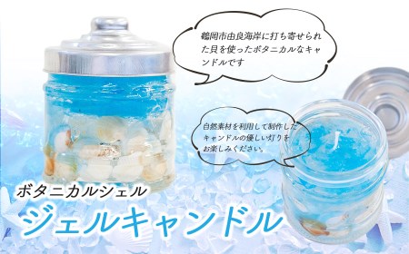 ボタニカルシェル ジェルキャンドル