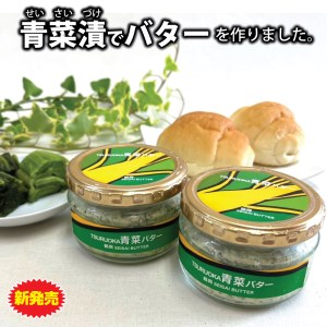 TSURUOKA青菜バター　140g（2個入）
