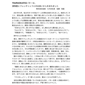 TSURUOKA青菜バター　140g（2個入）