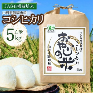【令和7年産】おやじの米 JAS有機栽培米 コシヒカリ 白米 5kg 山形県鶴岡産　鈴木農産企画