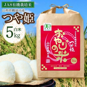 【令和7年産】おやじの米 JAS有機栽培米 つや姫 白米 5kg　山形県鶴岡産　鈴木農産企画