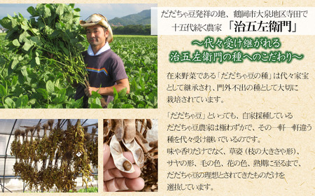【令和8年産先行予約】 山形セレクション認定!15代目「治五左衛門」の新鮮だだちゃ豆 (早生だだちゃ豆) 1.35kg (450g×3袋) 8月上旬